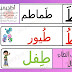 شرح حرف الطاء للأطفال مع تمرينات